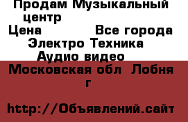 Продам Музыкальный центр Samsung HT-H4500R › Цена ­ 9 870 - Все города Электро-Техника » Аудио-видео   . Московская обл.,Лобня г.